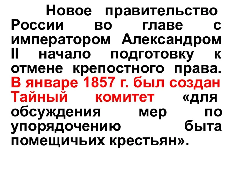 Новое правительство России во главе с императором Александром II начало подготовку