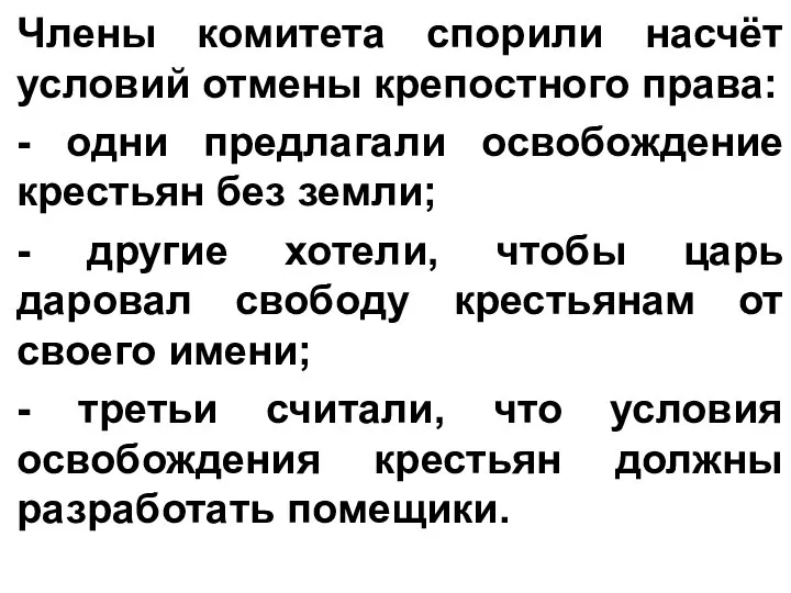 Члены комитета спорили насчёт условий отмены крепостного права: - одни предлагали