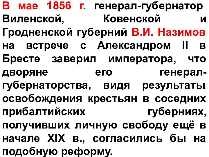 В мае 1856 г. генерал-губернатор Виленской, Ковенской и Гродненской губерний В.И.