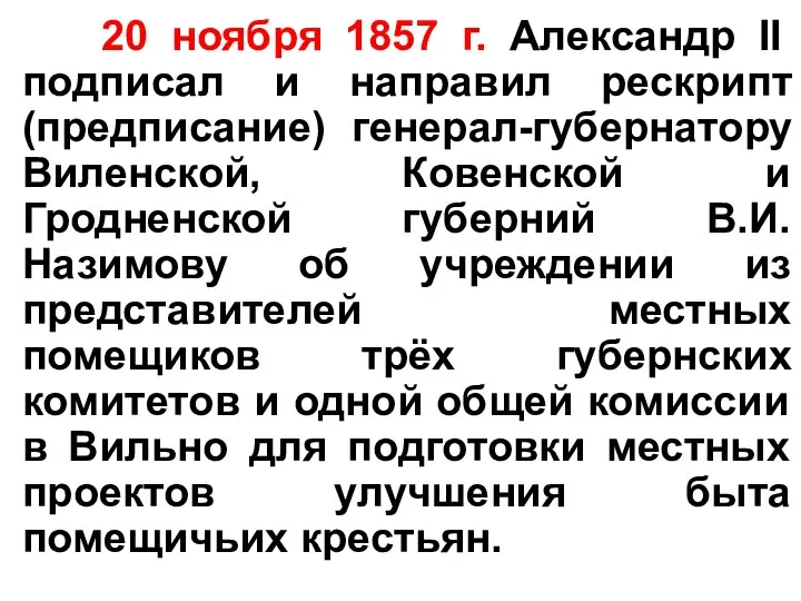 20 ноября 1857 г. Александр II подписал и направил рескрипт (предписание)