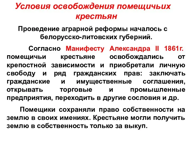 Условия освобождения помещичьих крестьян Проведение аграрной реформы началось с белорусско-литовских губерний.