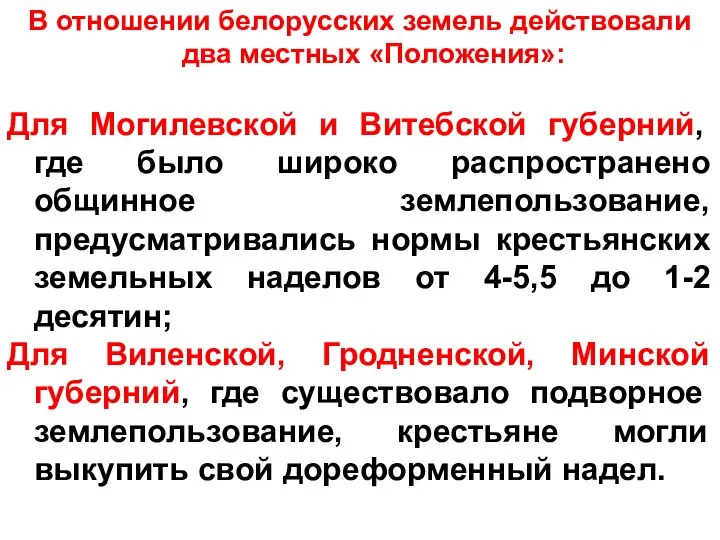 В отношении белорусских земель действовали два местных «Положения»: Для Могилевской и