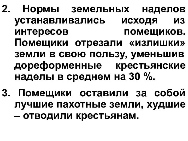 2. Нормы земельных наделов устанавливались исходя из интересов помещиков. Помещики отрезали