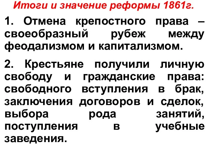 Итоги и значение реформы 1861г. 1. Отмена крепостного права – своеобразный