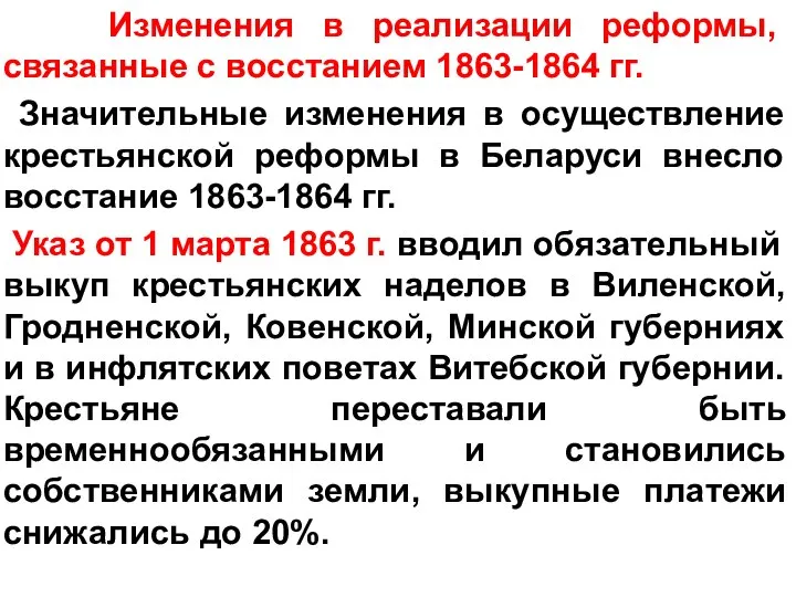 Изменения в реализации реформы, связанные с восстанием 1863-1864 гг. Значительные изменения