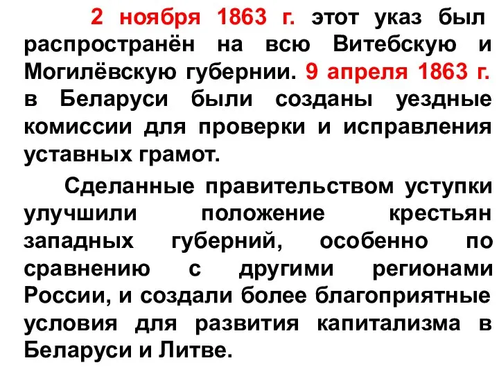 2 ноября 1863 г. этот указ был распространён на всю Витебскую