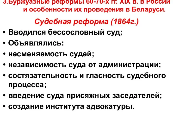 3.Буржуазные реформы 60-70-х гг. XIX в. в России и особенности их