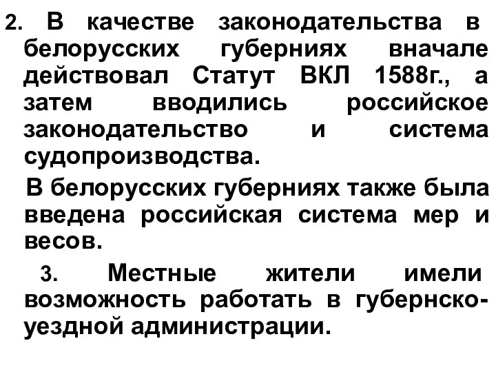 2. В качестве законодательства в белорусских губерниях вначале действовал Статут ВКЛ