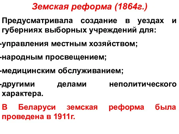 Земская реформа (1864г.) Предусматривала создание в уездах и губерниях выборных учреждений