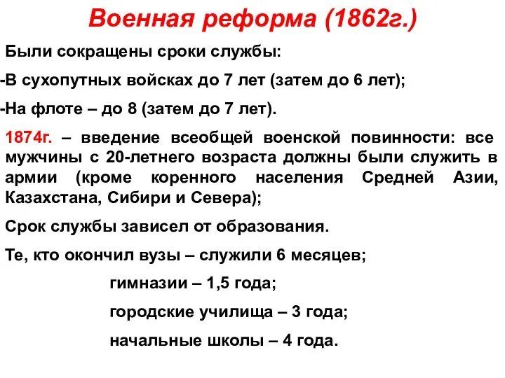 Военная реформа (1862г.) Были сокращены сроки службы: В сухопутных войсках до