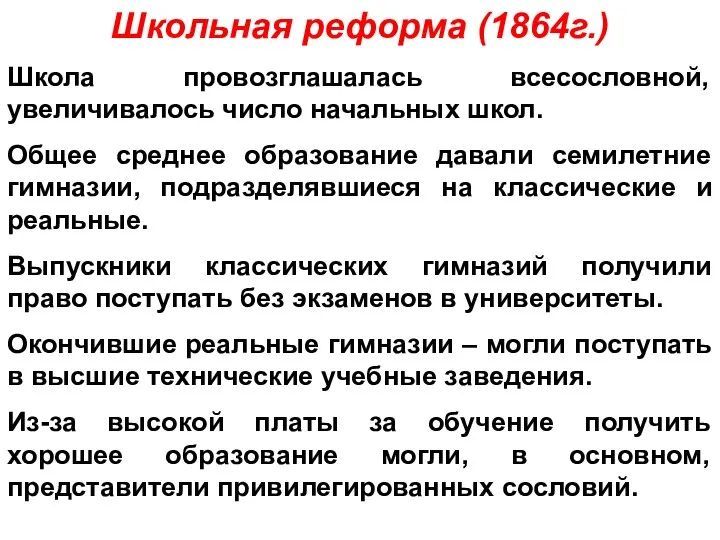 Школьная реформа (1864г.) Школа провозглашалась всесословной, увеличивалось число начальных школ. Общее