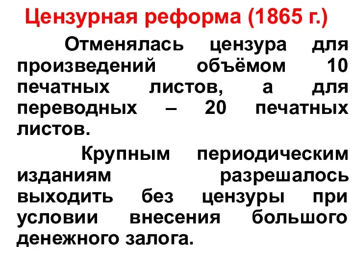 Цензурная реформа (1865 г.) Отменялась цензура для произведений объёмом 10 печатных