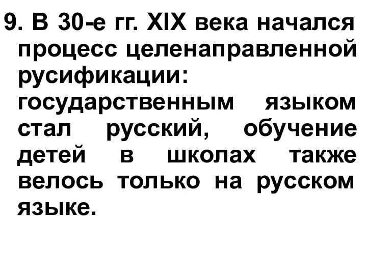 9. В 30-е гг. XIX века начался процесс целенаправленной русификации: государственным