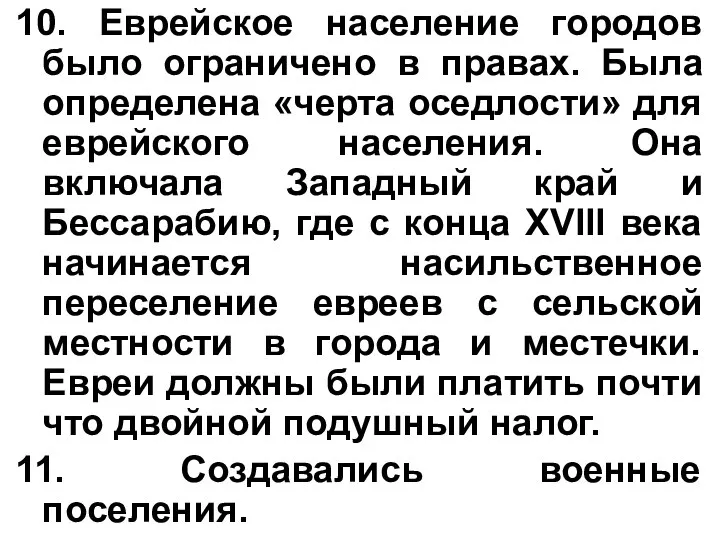 10. Еврейское население городов было ограничено в правах. Была определена «черта