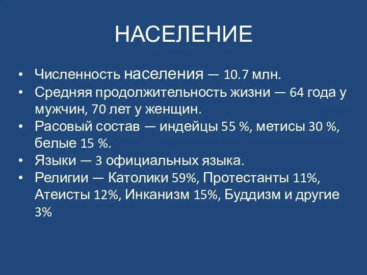 НАСЕЛЕНИЕ Численность населения — 10.7 млн. Средняя продолжительность жизни — 64