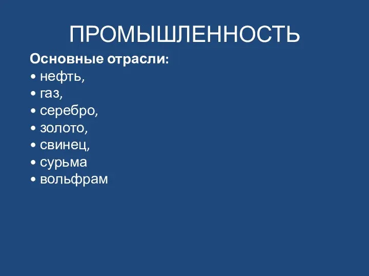 ПРОМЫШЛЕННОСТЬ Основные отрасли: • нефть, • газ, • серебро, • золото,