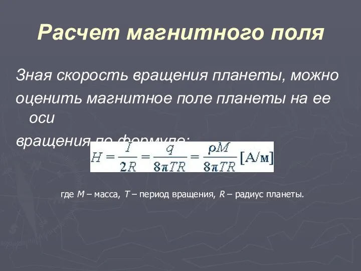 Расчет магнитного поля Зная скорость вращения планеты, можно оценить магнитное поле