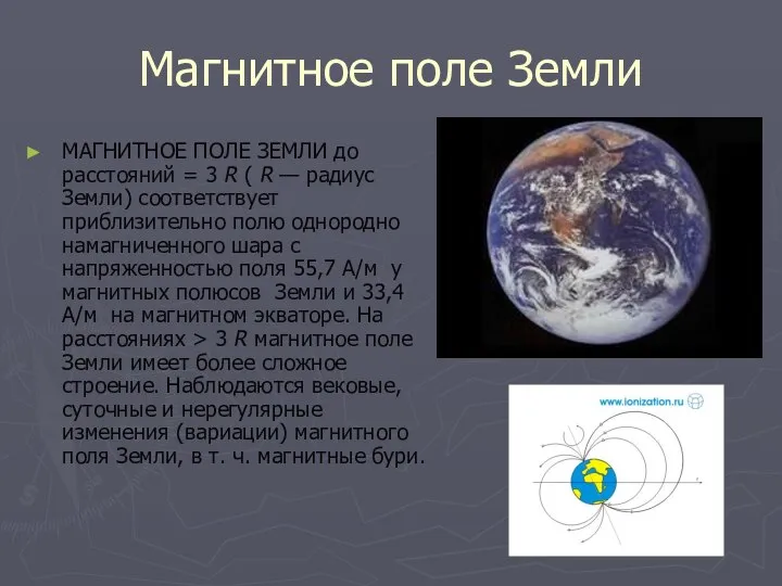 Магнитное поле Земли МАГНИТНОЕ ПОЛЕ ЗЕМЛИ до расстояний = 3 R