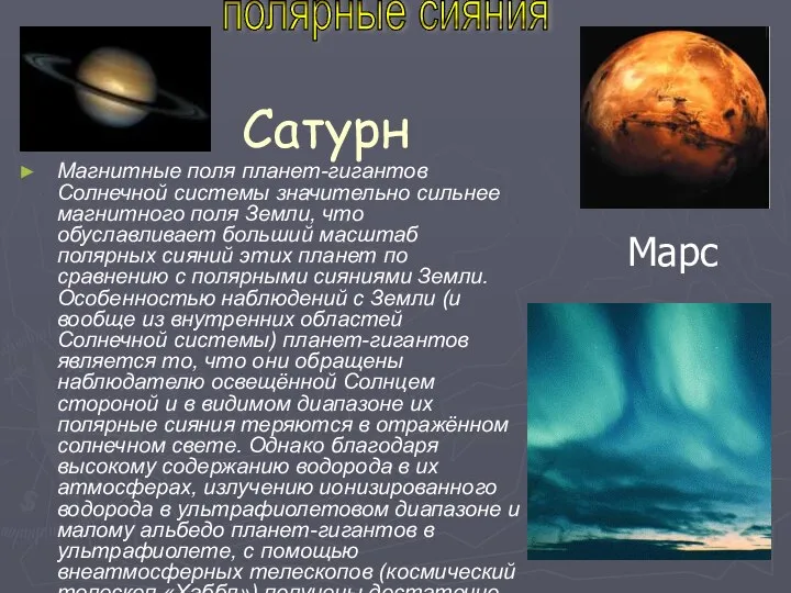 Сатурн Магнитные поля планет-гигантов Солнечной системы значительно сильнее магнитного поля Земли,