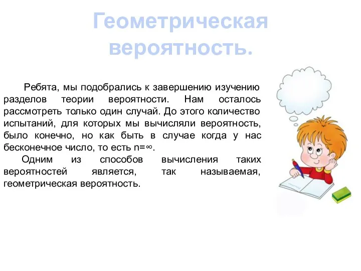 Геометрическая вероятность. Ребята, мы подобрались к завершению изучению разделов теории вероятности.