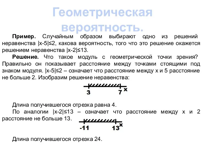 Геометрическая вероятность. Пример. Случайным образом выбирают одно из решений неравенства |x-5|≤2,