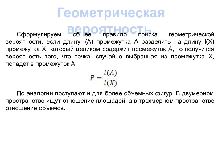 Геометрическая вероятность. Сформулируем общее правило поиска геометрической вероятности: если длину l(A)