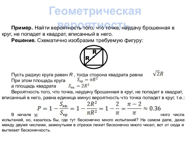 Геометрическая вероятность. Пример. Найти вероятность того, что точка, наудачу брошенная в