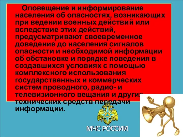 Оповещение и информирование населения об опасностях, возникающих при ведении военных действий