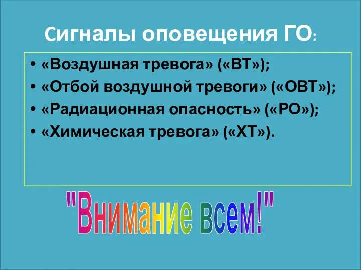 Cигналы оповещения ГО: «Воздушная тревога» («ВТ»); «Отбой воздушной тревоги» («ОВТ»); «Радиационная