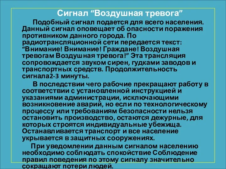 Сигнал “Воздушная тревога” Подобный сигнал подается для всего населения. Данный сигнал