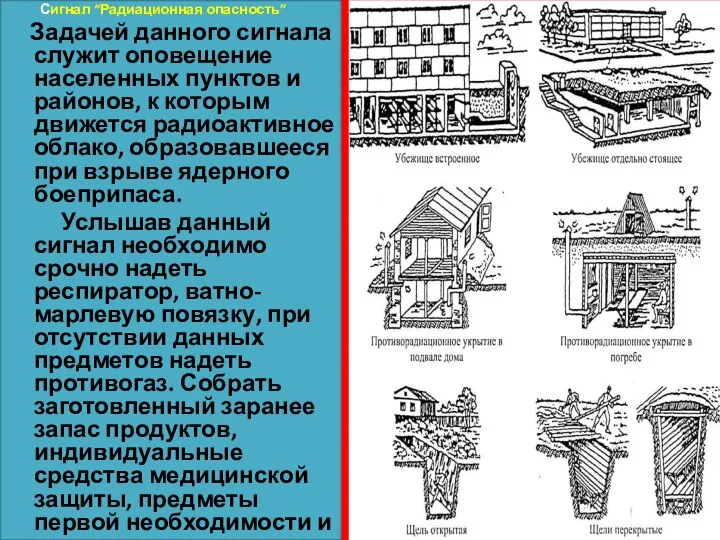 Сигнал “Радиационная опасность” Задачей данного сигнала служит оповещение населенных пунктов и