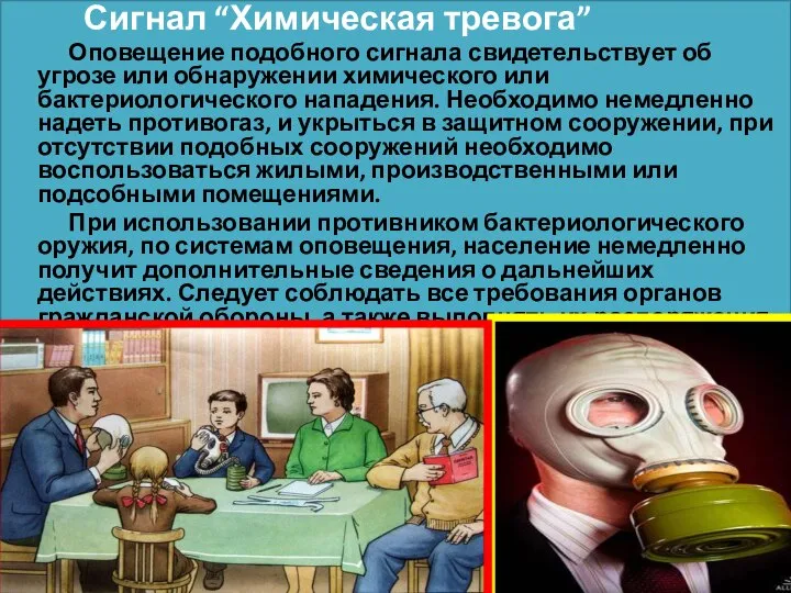 Сигнал “Химическая тревога” Оповещение подобного сигнала свидетельствует об угрозе или обнаружении