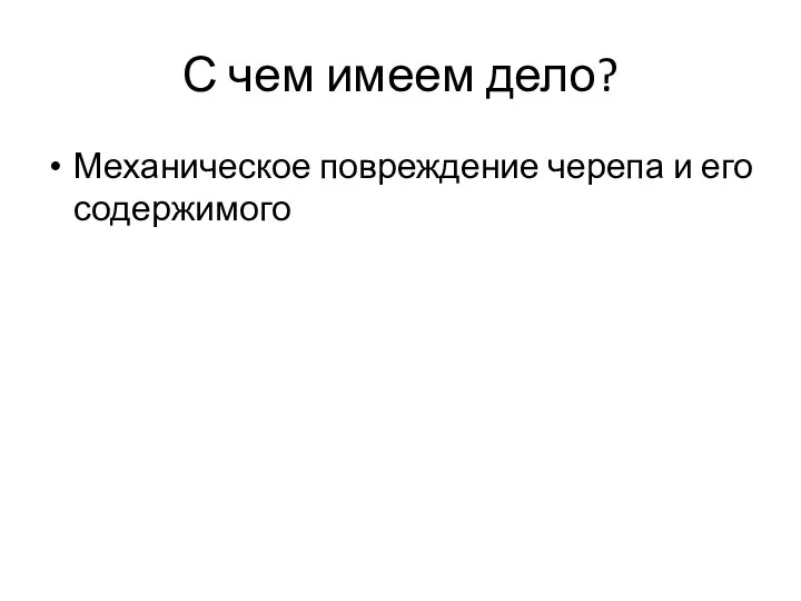 С чем имеем дело? Механическое повреждение черепа и его содержимого