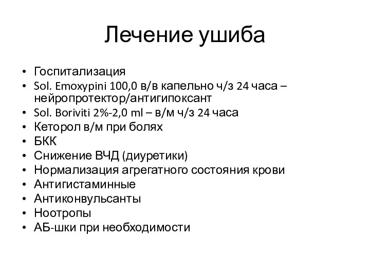 Лечение ушиба Госпитализация Sol. Emoxypini 100,0 в/в капельно ч/з 24 часа