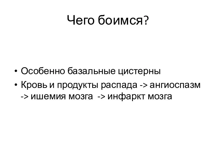 Чего боимся? Особенно базальные цистерны Кровь и продукты распада -> ангиоспазм