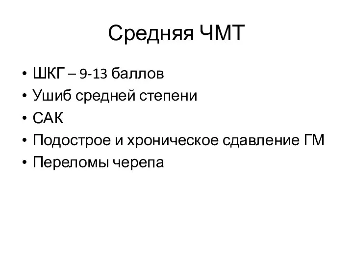 Средняя ЧМТ ШКГ – 9-13 баллов Ушиб средней степени САК Подострое