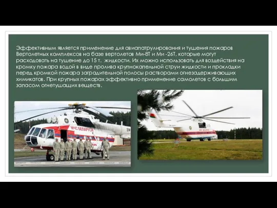 Эффективным является применение для авиапатрулирования и тушения пожаров Вертолетных комплексов на