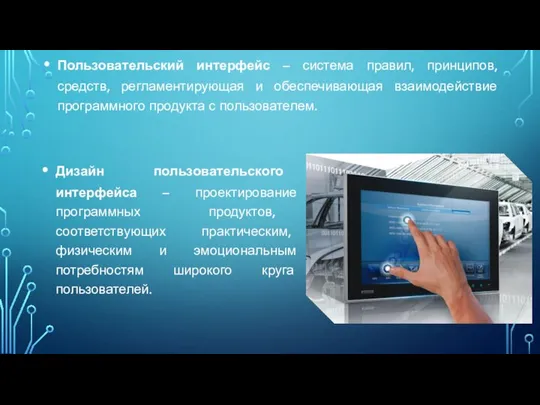 Пользовательский интерфейс – система правил, принципов, средств, регламентирующая и обеспечивающая взаимодействие