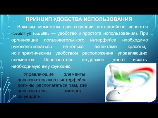 ПРИНЦИП УДОБСТВА ИСПОЛЬЗОВАНИЯ Важным моментом при создании интерфейсов является «usability» (usability