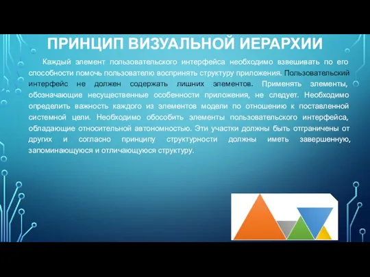 ПРИНЦИП ВИЗУАЛЬНОЙ ИЕРАРХИИ Каждый элемент пользовательского интерфейса необходимо взвешивать по его