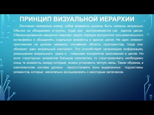 ПРИНЦИП ВИЗУАЛЬНОЙ ИЕРАРХИИ Логически связанные между собой элементы должны быть связаны