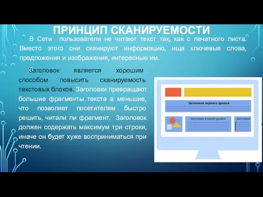 ПРИНЦИП СКАНИРУЕМОСТИ В Сети пользователи не читают текст так, как с