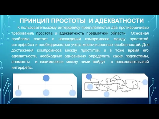 ПРИНЦИП ПРОСТОТЫ И АДЕКВАТНОСТИ К пользовательскому интерфейсу предъявляются два противоречивых требования: