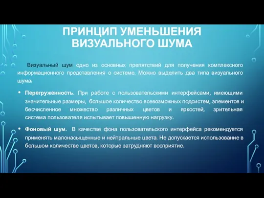 ПРИНЦИП УМЕНЬШЕНИЯ ВИЗУАЛЬНОГО ШУМА Визуальный шум одно из основных препятствий для