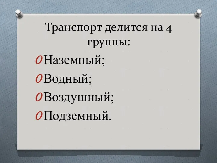 Транспорт делится на 4 группы: Наземный; Водный; Воздушный; Подземный.