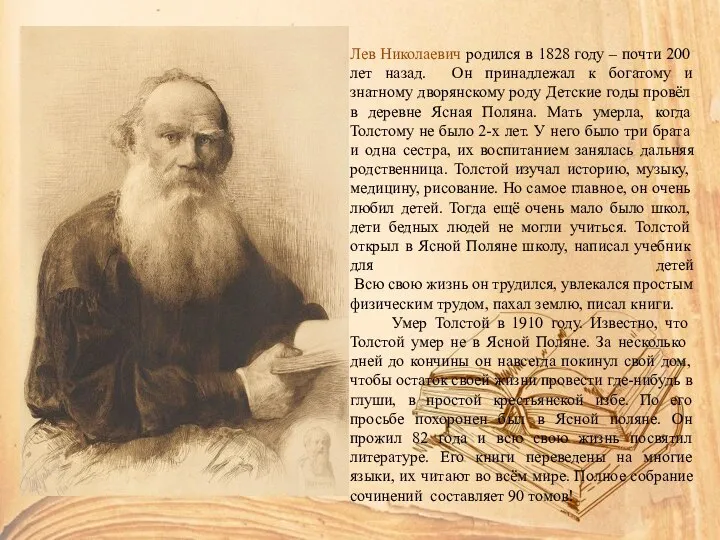 Лев Николаевич родился в 1828 году – почти 200 лет назад.