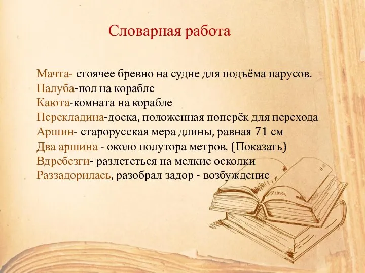 Мачта- стоячее бревно на судне для подъёма парусов. Палуба-пол на корабле