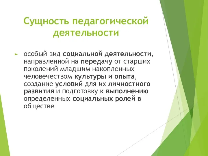 Сущность педагогической деятельности особый вид социальной деятельности, направленной на передачу от