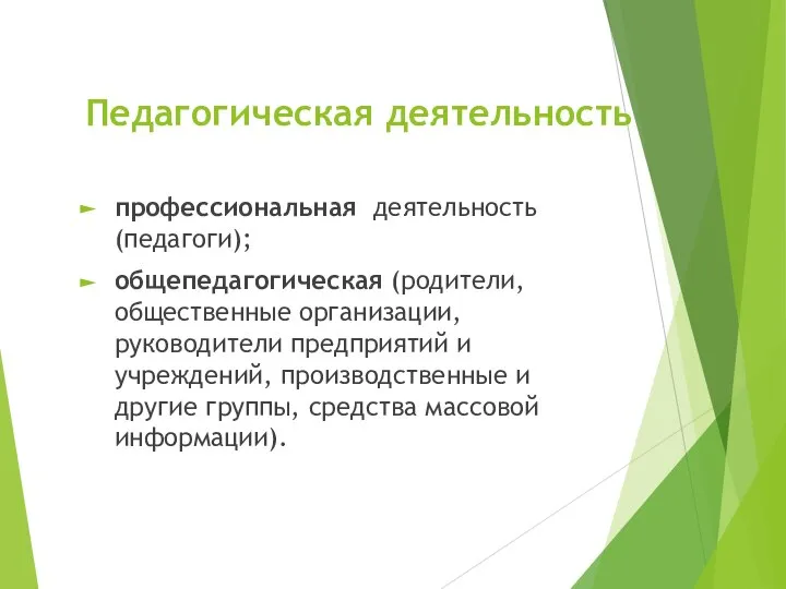 Педагогическая деятельность профессиональная деятельность (педагоги); общепедагогическая (родители, общественные организации, руководители предприятий