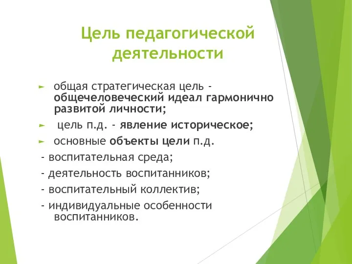 Цель педагогической деятельности общая стратегическая цель - общечеловеческий идеал гармонично развитой